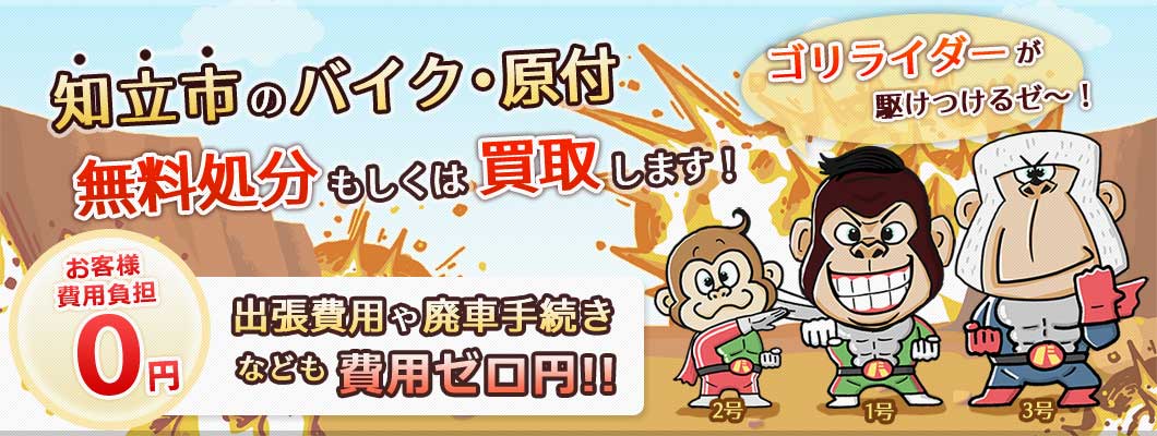 知立市のバイク・原付を 完全無料で処分・廃車します